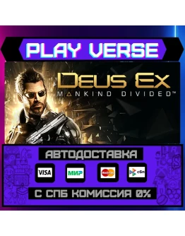 Deus Ex: Mankind DividedАВТОВЫДАЧАSTEAM GIFT Deus Ex: Mankind DividedАВТОВЫДАЧАSTEAM GIFT