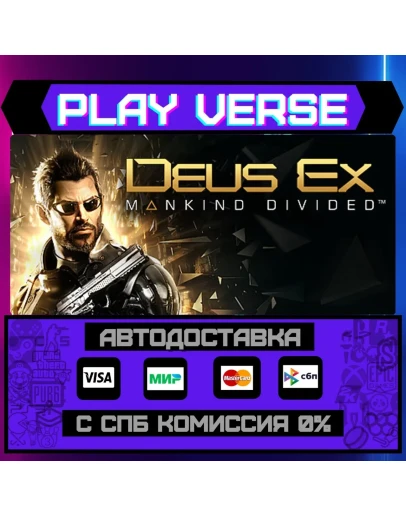 Deus Ex: Mankind DividedАВТОВЫДАЧАSTEAM GIFT Deus Ex: Mankind DividedАВТОВЫДАЧАSTEAM GIFT