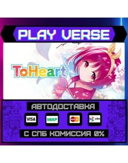 ToHeartАВТОВЫДАЧАSTEAM GIFT