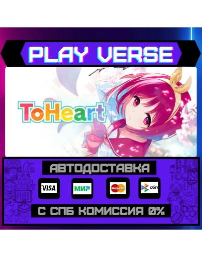 ToHeartАВТОВЫДАЧАSTEAM GIFT
