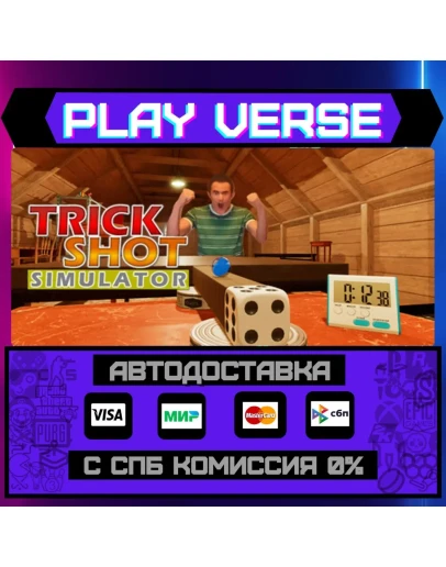 TrickShot SimulatorАВТОВЫДАЧАSTEAM GIFT