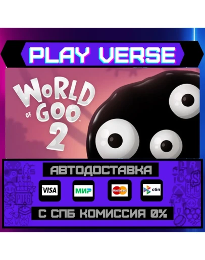 World of Goo 2АВТОВЫДАЧАSTEAM GIFT