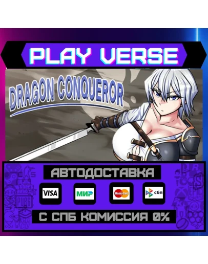 Dragon ConquerorАВТОВЫДАЧАSTEAM GIFT