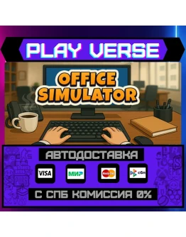 Office SimulatorАВТОВЫДАЧАSTEAM GIFT