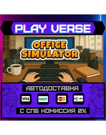 Office SimulatorАВТОВЫДАЧАSTEAM GIFT Office SimulatorАВТОВЫДАЧАSTEAM GIFT
