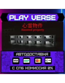 Haunted PropertyАВТОВЫДАЧАSTEAM GIFT