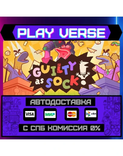 Guilty as Sock!АВТОВЫДАЧАSTEAM GIFT