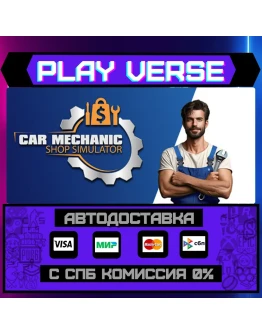 Car Mechanic Shop SimulatorАВТОВЫДАЧАSTEAM GI Car Mechanic Shop SimulatorАВТОВЫДАЧАSTEAM GI