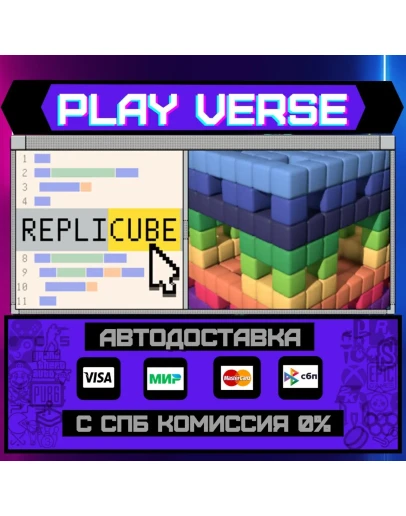 ReplicubeАВТОВЫДАЧАSTEAM GIFT