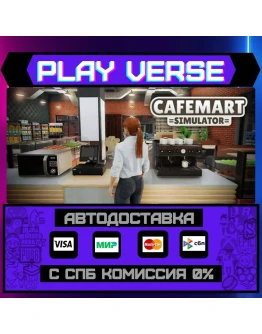 Cafemart SimulatorАВТОВЫДАЧАSTEAM GIFT