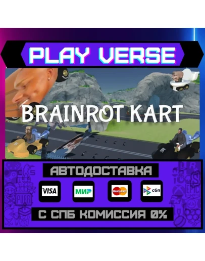 Brainrot KartАВТОВЫДАЧАSTEAM GIFT