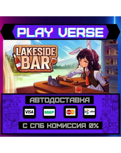 Lakeside BarАВТОВЫДАЧАSTEAM GIFT