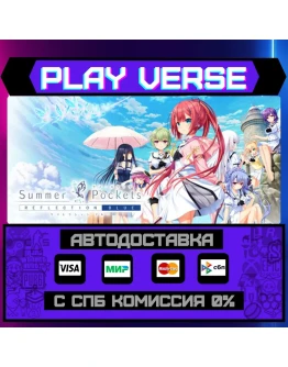 Summer Pockets REFLECTION BLАВТОВЫДАЧАSTEAM G