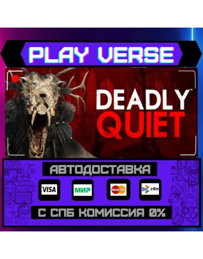 Deadly QuietАВТОВЫДАЧАSTEAM GIFT