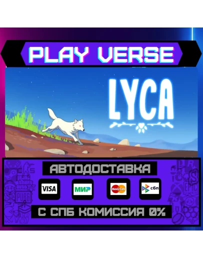 LycaАВТОВЫДАЧАSTEAM GIFT