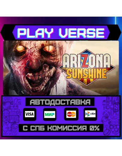 Arizona SunshineАВТОВЫДАЧАSTEAM GIFT