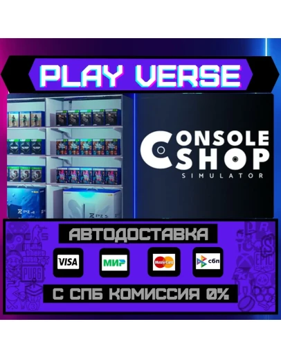 Console Shop SimulatorАВТОВЫДАЧАSTEAM GIFT