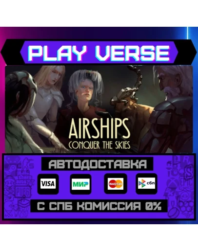 Airships: Conquer the SkiesАВТОВЫДАЧАSTEAM GI