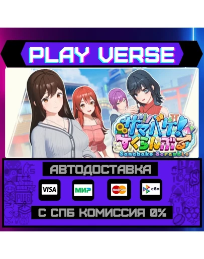 SamabakeScrambleАВТОВЫДАЧАSTEAM GIFT