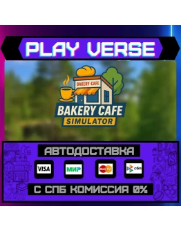 Bakery Cafe SimulatorАВТОВЫДАЧАSTEAM GIFT Bakery Cafe SimulatorАВТОВЫДАЧАSTEAM GIFT