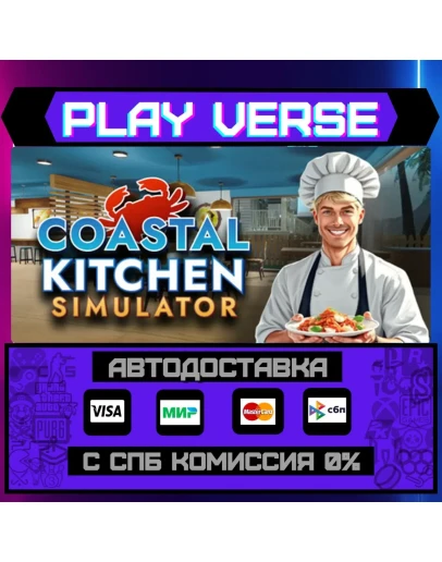 Coastal Kitchen SimulatorАВТОВЫДАЧАSTEAM GIFT Coastal Kitchen SimulatorАВТОВЫДАЧАSTEAM GIFT