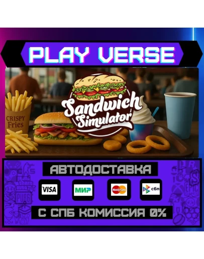 Sandwich SimulatorАВТОВЫДАЧАSTEAM GIFT