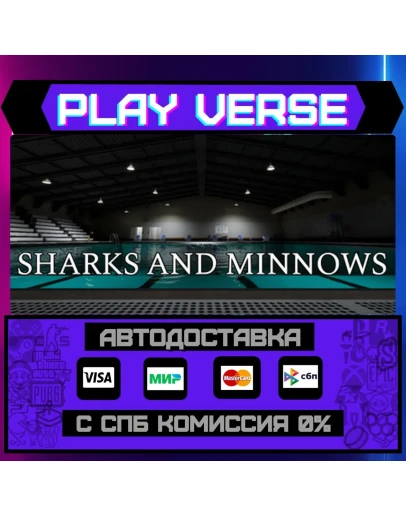 Sharks and MinnowsАВТОВЫДАЧАSTEAM GIFT