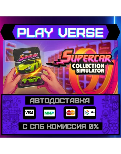 Supercar Collection SimulatoАВТОВЫДАЧАSTEAM G