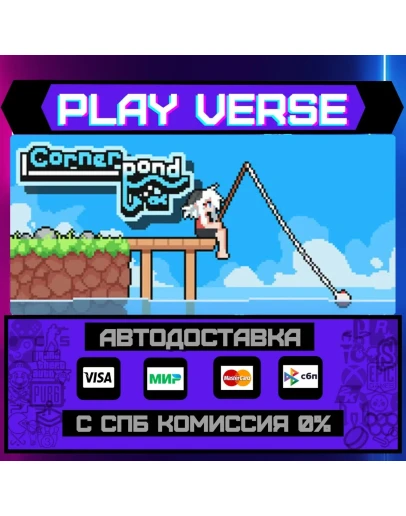 CornerpondАВТОВЫДАЧАSTEAM GIFT