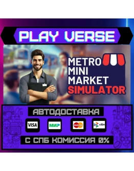 Metro Mini Market SimulatorАВТОВЫДАЧАSTEAM GI Metro Mini Market SimulatorАВТОВЫДАЧАSTEAM GI