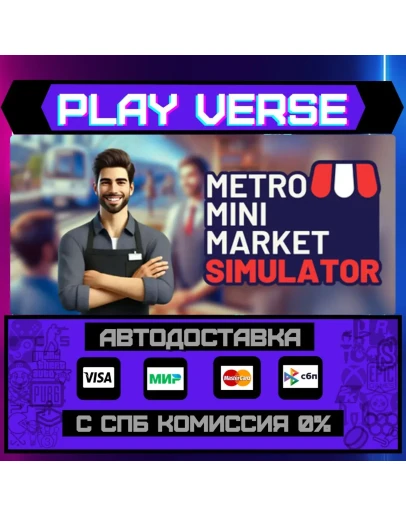 Metro Mini Market SimulatorАВТОВЫДАЧАSTEAM GI Metro Mini Market SimulatorАВТОВЫДАЧАSTEAM GI