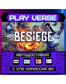 BesiegeАВТОВЫДАЧАSTEAM GIFT