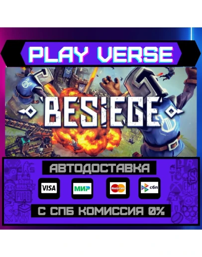 BesiegeАВТОВЫДАЧАSTEAM GIFT BesiegeАВТОВЫДАЧАSTEAM GIFT