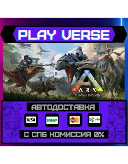 ARK: Survival EvolvedАВТОВЫДАЧАSTEAM GIFT
