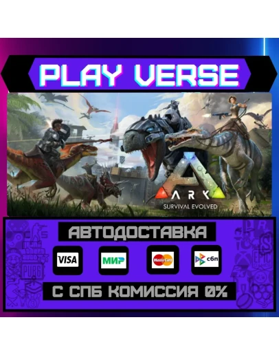 ARK: Survival EvolvedАВТОВЫДАЧАSTEAM GIFT