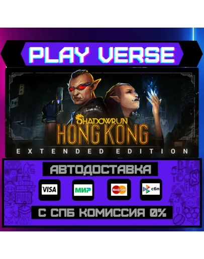 Shadowrun: Hong Kong - ExtenАВТОВЫДАЧАSTEAM G