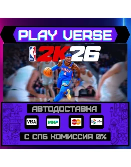 NBA 2K26АВТОВЫДАЧАSTEAM GIFT
