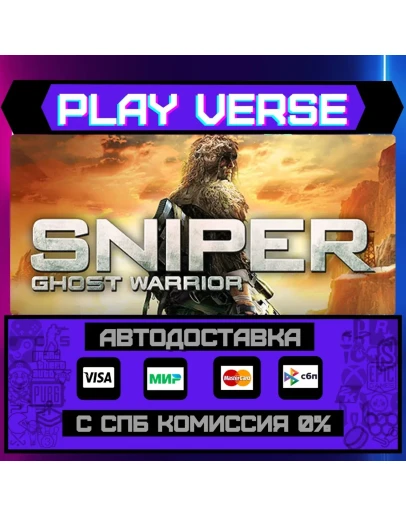 Sniper: Ghost WarriorАВТОВЫДАЧАSTEAM GIFT Sniper: Ghost WarriorАВТОВЫДАЧАSTEAM GIFT