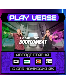 LES MILLS XR BODYCOMBATАВТОВЫДАЧАSTEAM GIFT