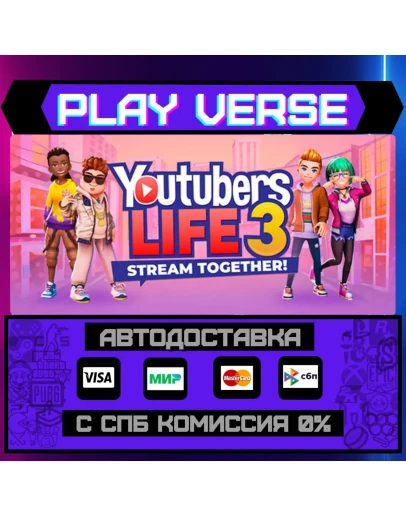Youtubers Life 3 - Stream ToАВТОВЫДАЧАSTEAM G