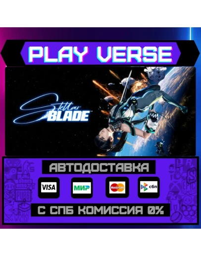 Stellar BladeАВТОВЫДАЧАSTEAM GIFT
