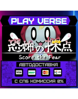 Score the FearАВТОВЫДАЧАSTEAM GIFT
