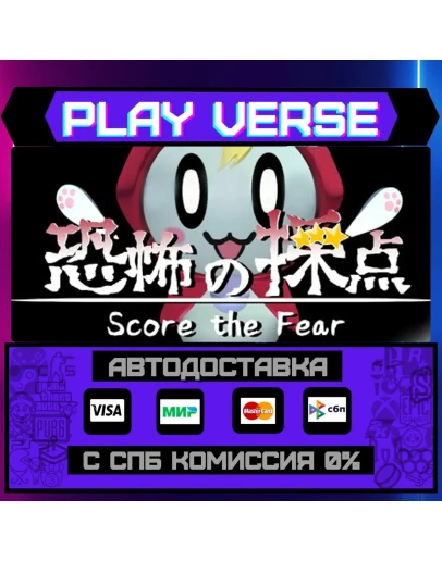 Score the FearАВТОВЫДАЧАSTEAM GIFT