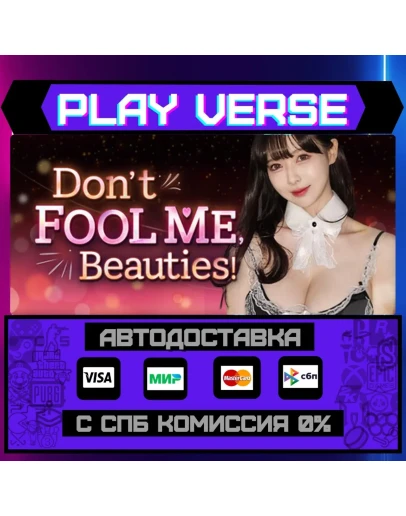 Don't FOOL ME, Beauties!АВТОВЫДАЧАSTEAM GIFT
