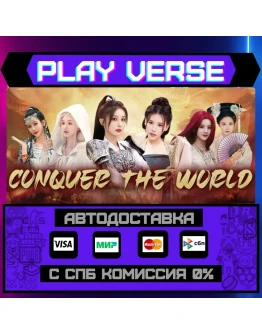 Conquer the worldАВТОВЫДАЧАSTEAM GIFT