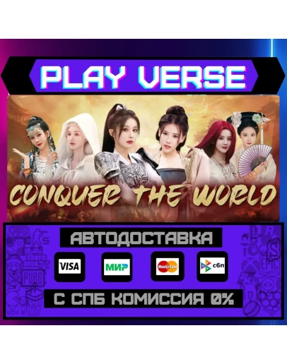 Conquer the worldАВТОВЫДАЧАSTEAM GIFT Conquer the worldАВТОВЫДАЧАSTEAM GIFT