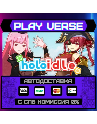 HoloidleАВТОВЫДАЧАSTEAM GIFT HoloidleАВТОВЫДАЧАSTEAM GIFT
