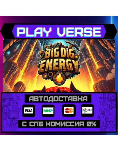 Big Dig EnergyАВТОВЫДАЧАSTEAM GIFT