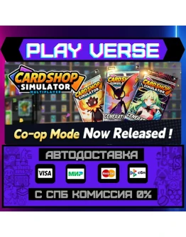 Card Shop Simulator MultiplaАВТОВЫДАЧАSTEAM G Card Shop Simulator MultiplaАВТОВЫДАЧАSTEAM G