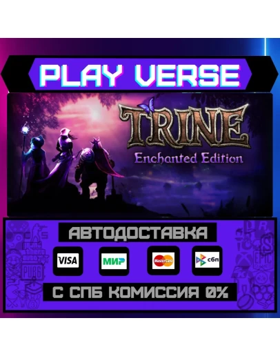 Trine Enchanted EditionАВТОВЫДАЧАSTEAM GIFT